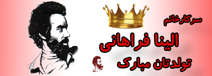 سرکار خانم الینا فراهانی تولدت مبارک سرکار خانم الینا فراهانی تولدت مبارک